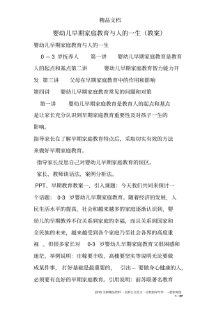 婴幼儿早期家庭教育与人的一生(教案)