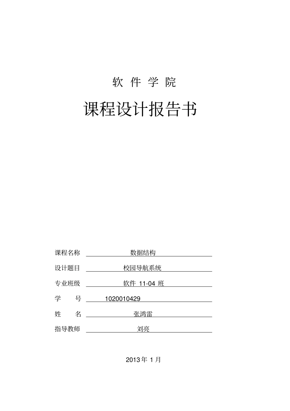 数据结构课程设计--校园导航系统_第1页