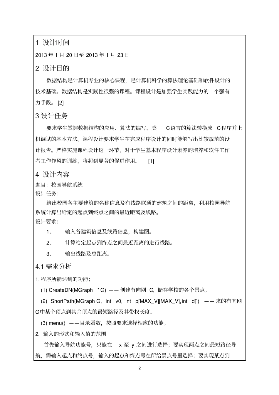 数据结构课程设计--校园导航系统_第3页