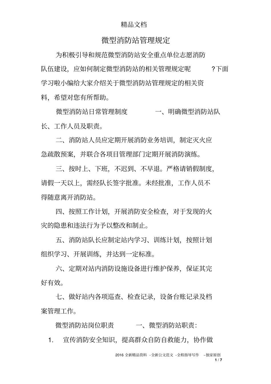 微型消防站管理规定_第1页