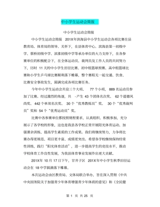 中小学生运动会简报