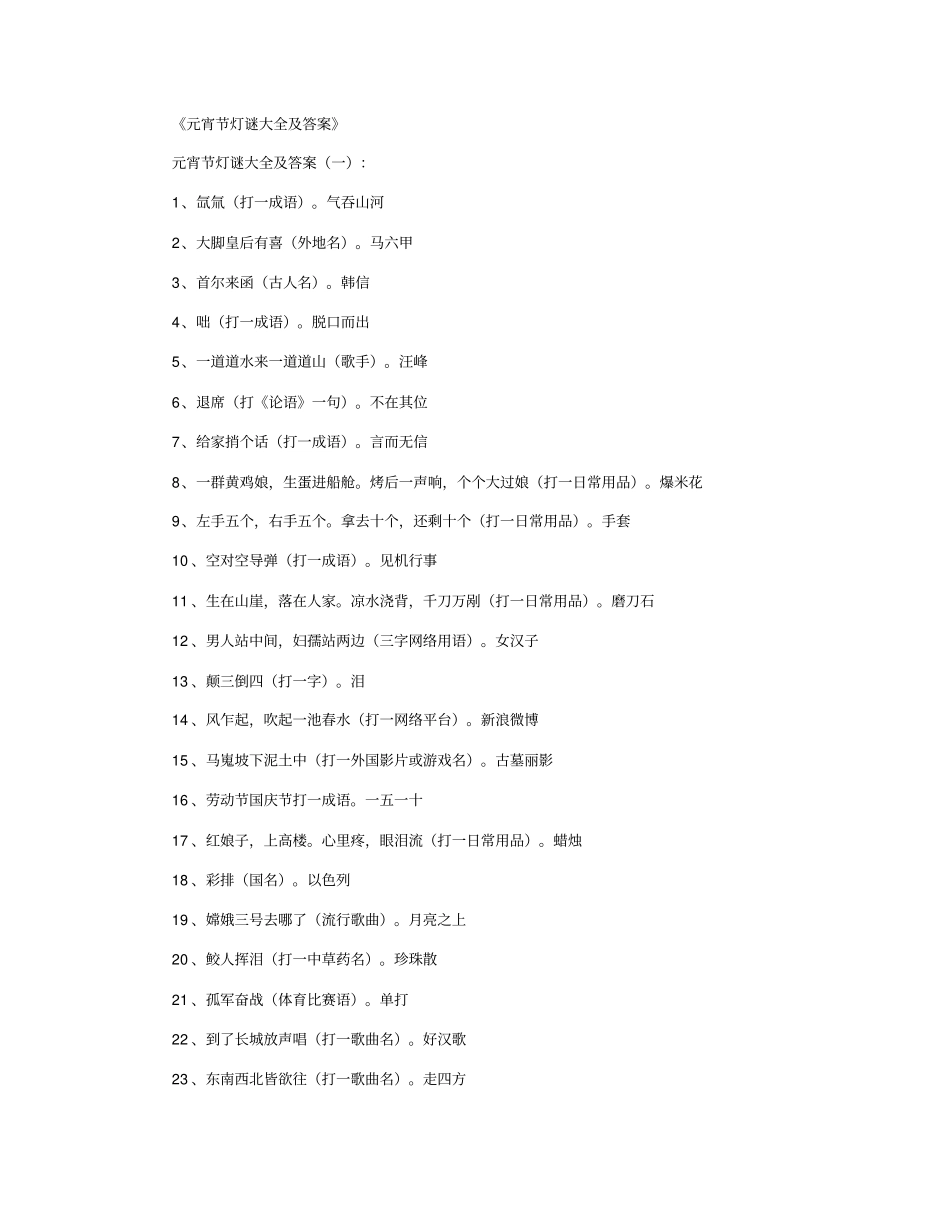 元宵节灯谜大全及答案优品精选_第1页