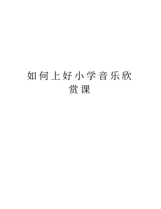 如何上好小学音乐欣赏课讲课讲稿