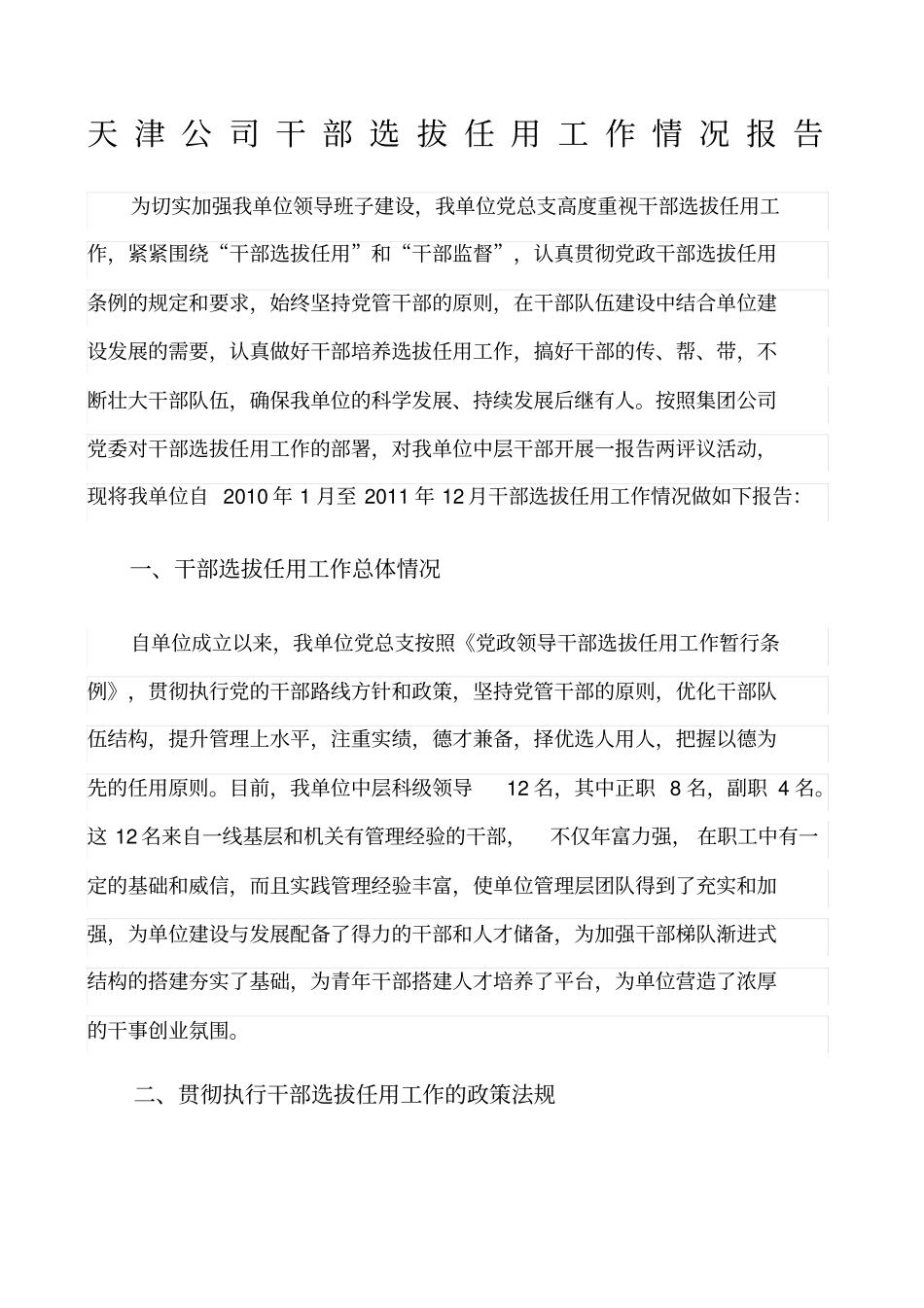 天津公司干部选拔任用工作情况报告_第1页