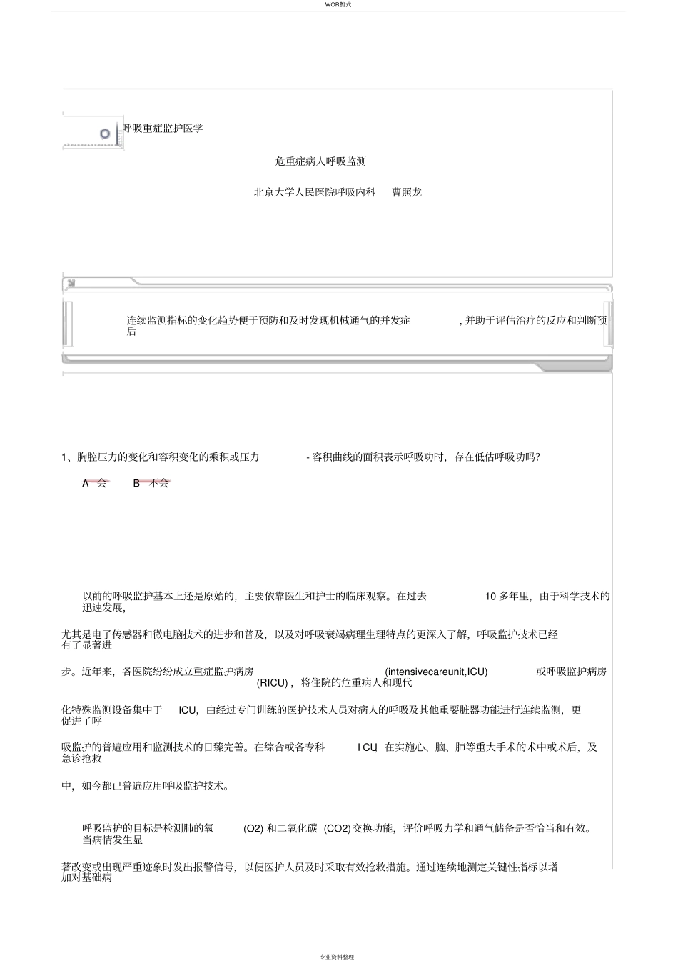 危重症病人呼吸监测_第1页