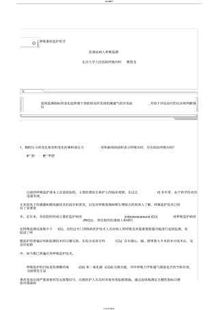 危重症病人呼吸监测