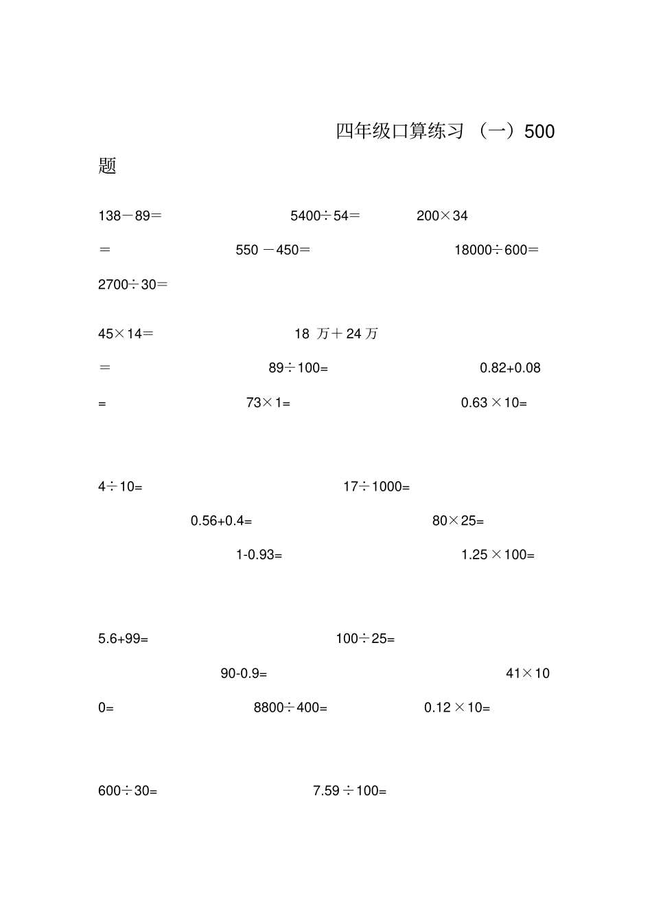 四年级数学口算练习题500道_第1页