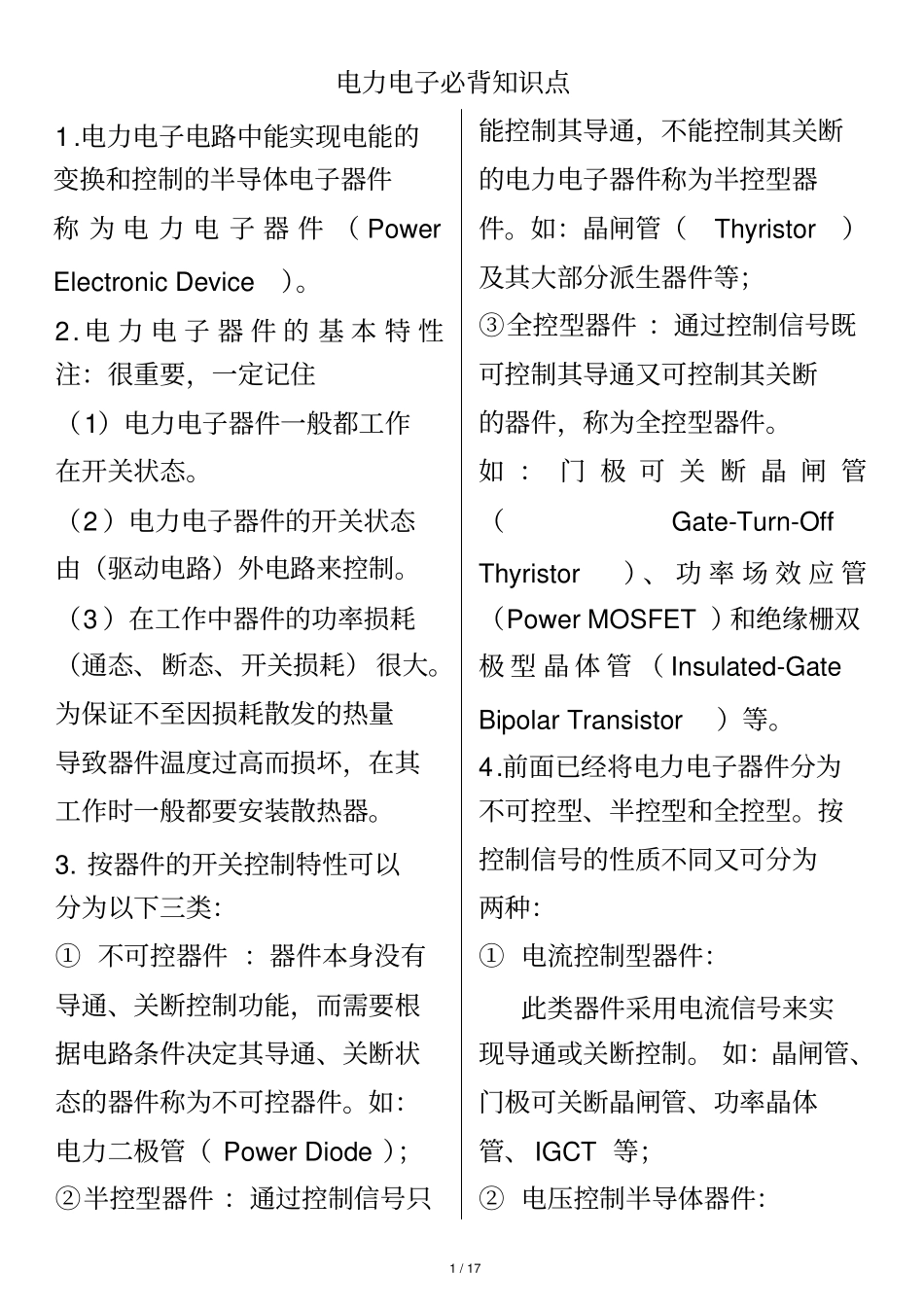 (完整word版)电力电子必备知识点_第1页