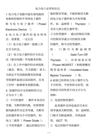 (完整word版)电力电子必备知识点