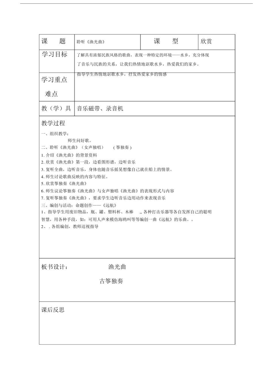 人音版四年级音乐上册教案全册表格式.doc_第2页