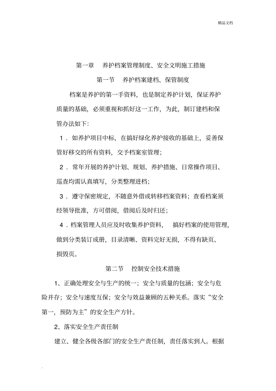 售后承诺及保证措施_第2页