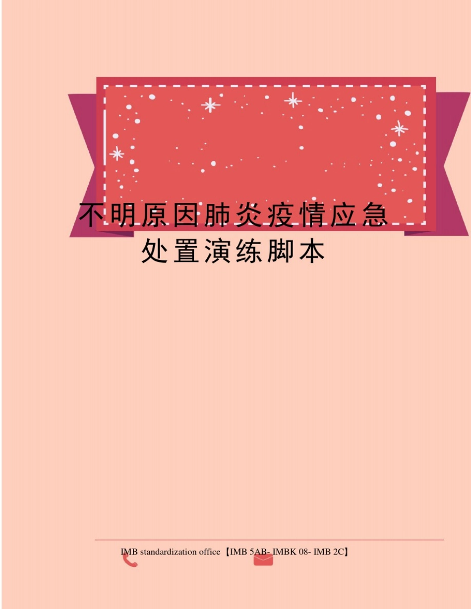 不明原因肺炎疫情应急处置演练脚本_第1页