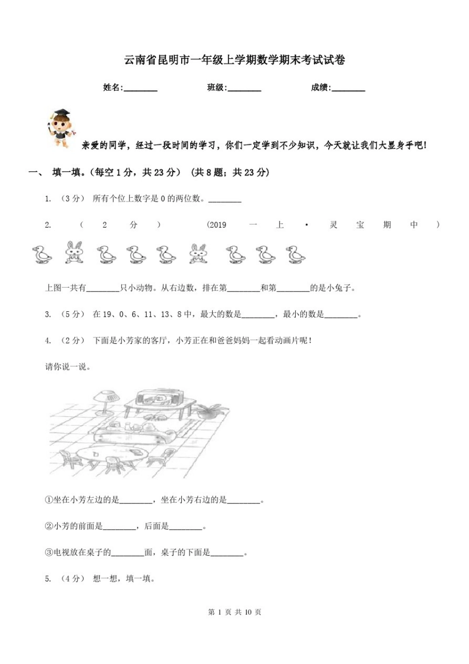 云南省昆明市一年级上学期数学期末考试试卷_第1页