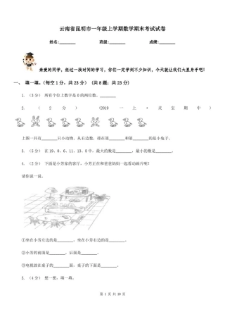 云南省昆明市一年级上学期数学期末考试试卷