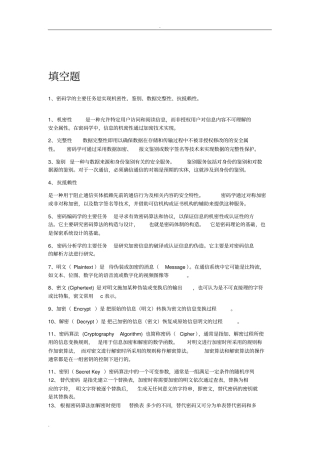 (完整版)密码学期末考试复习