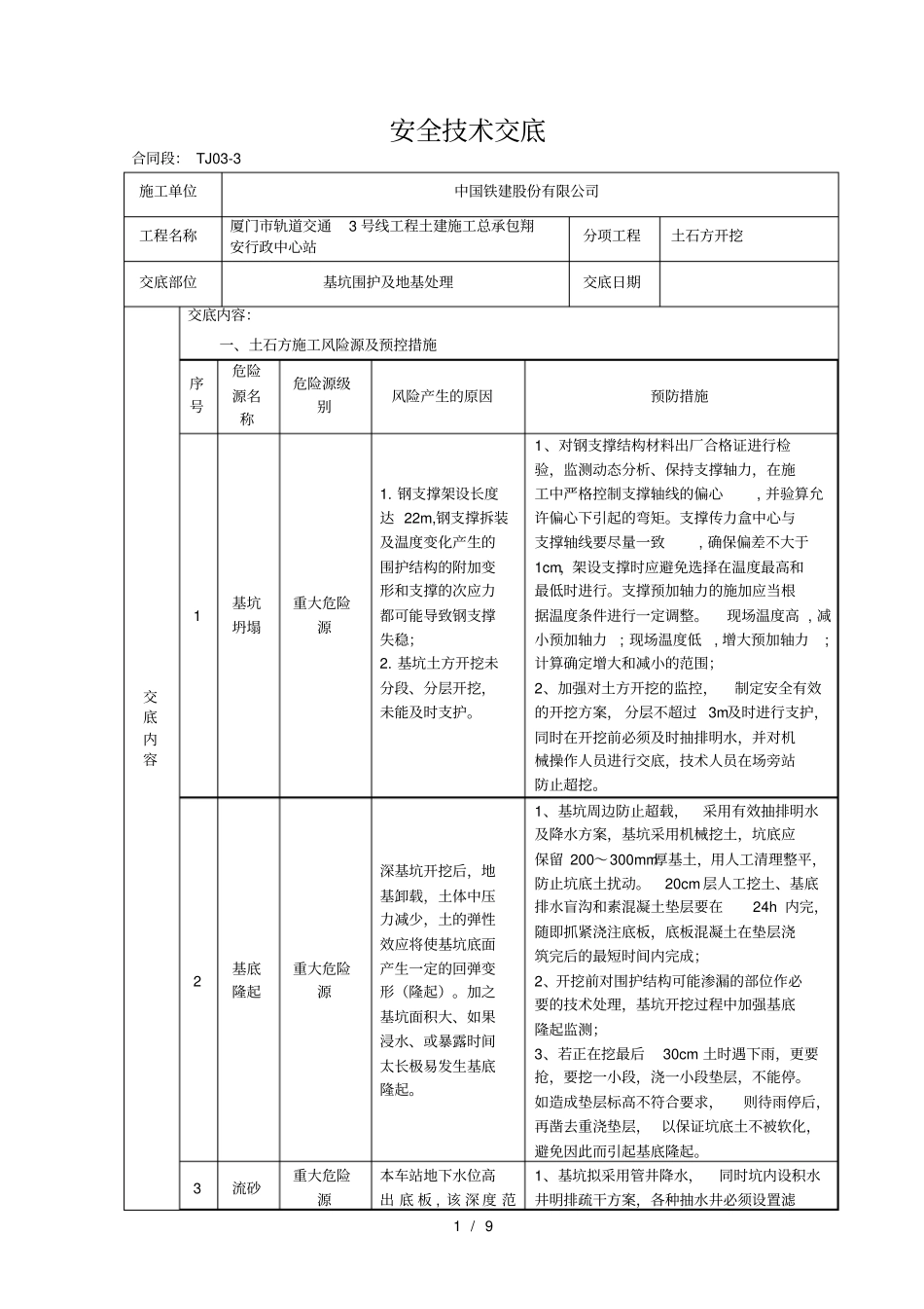 安全技术交底(基坑开挖)_第1页