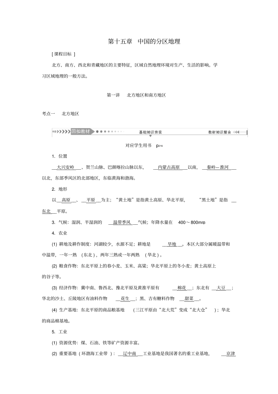 (新课标)2021版高考地理一轮总复习第十五章中国的分区地理第一讲北方地区和南方地区教学案_第1页