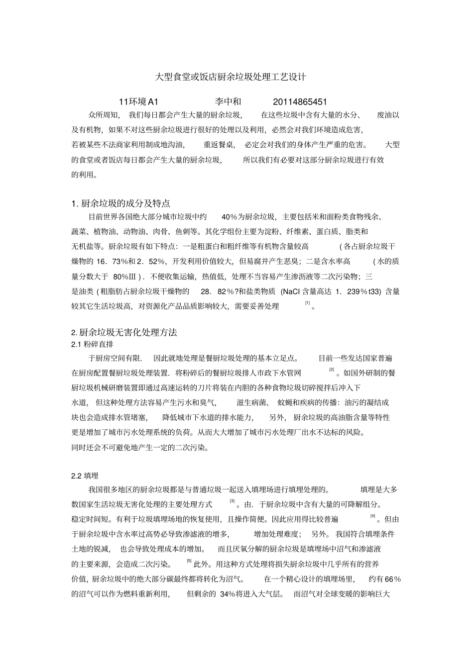 大型食堂或饭店厨余垃圾处理工艺设计_第1页