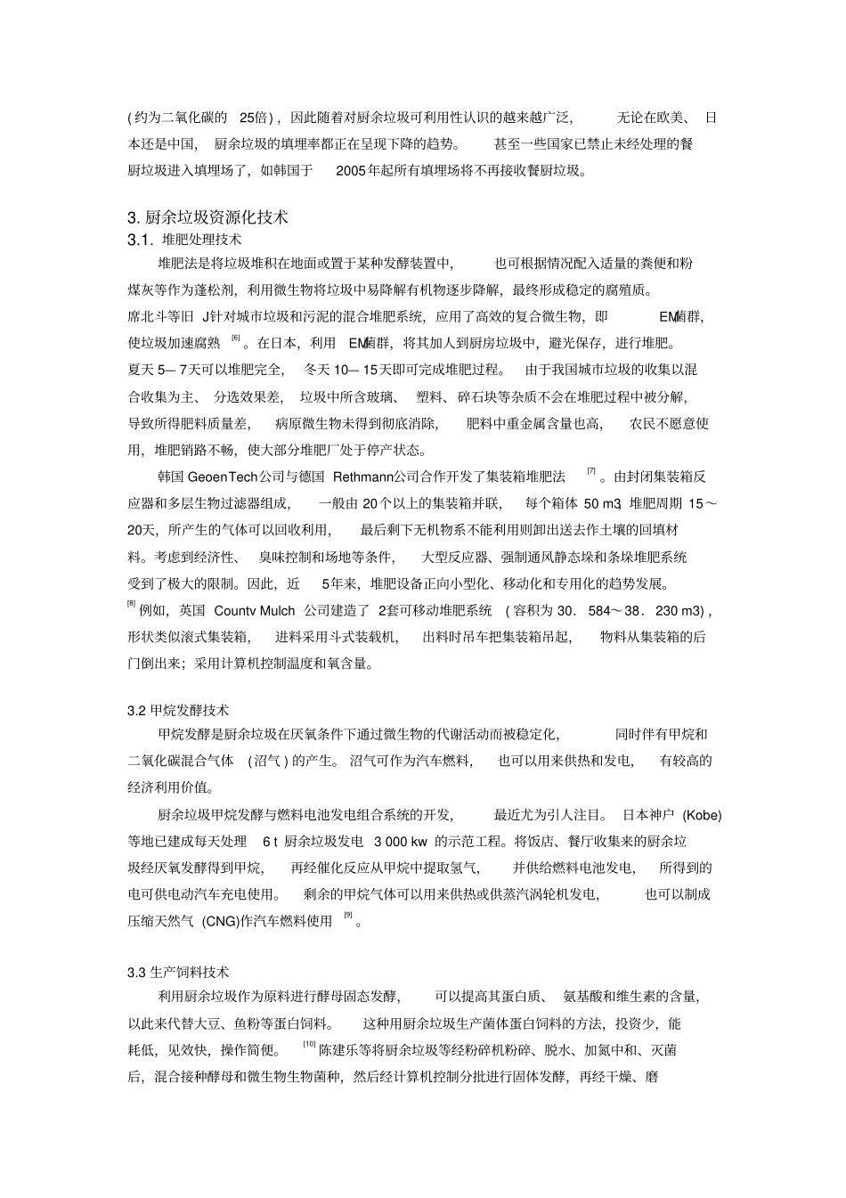 大型食堂或饭店厨余垃圾处理工艺设计_第2页