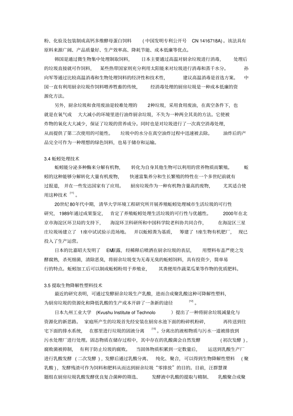 大型食堂或饭店厨余垃圾处理工艺设计_第3页