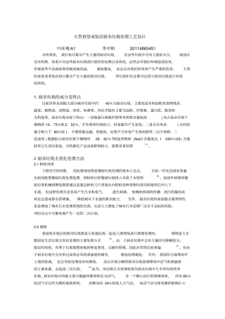 大型食堂或饭店厨余垃圾处理工艺设计