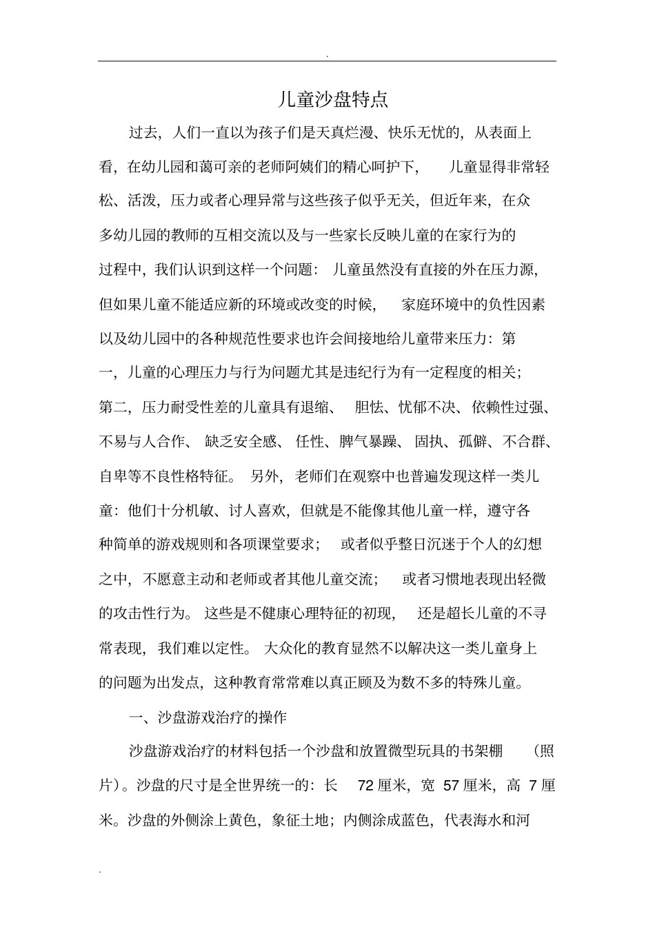 幼儿沙盘游戏总结_第1页