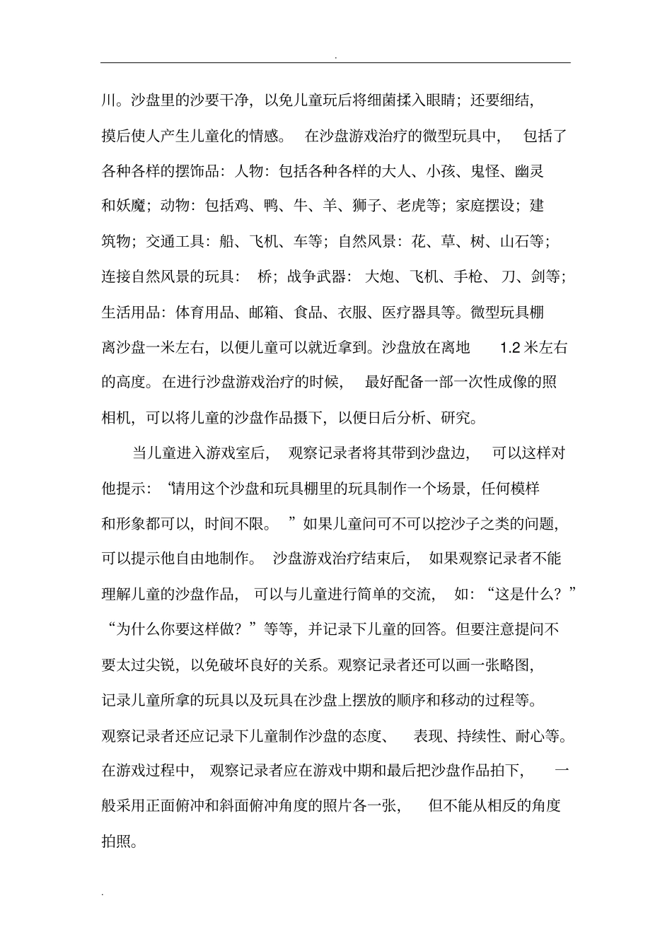 幼儿沙盘游戏总结_第2页