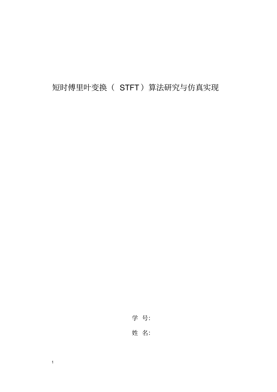 信号时频分析作业_第1页