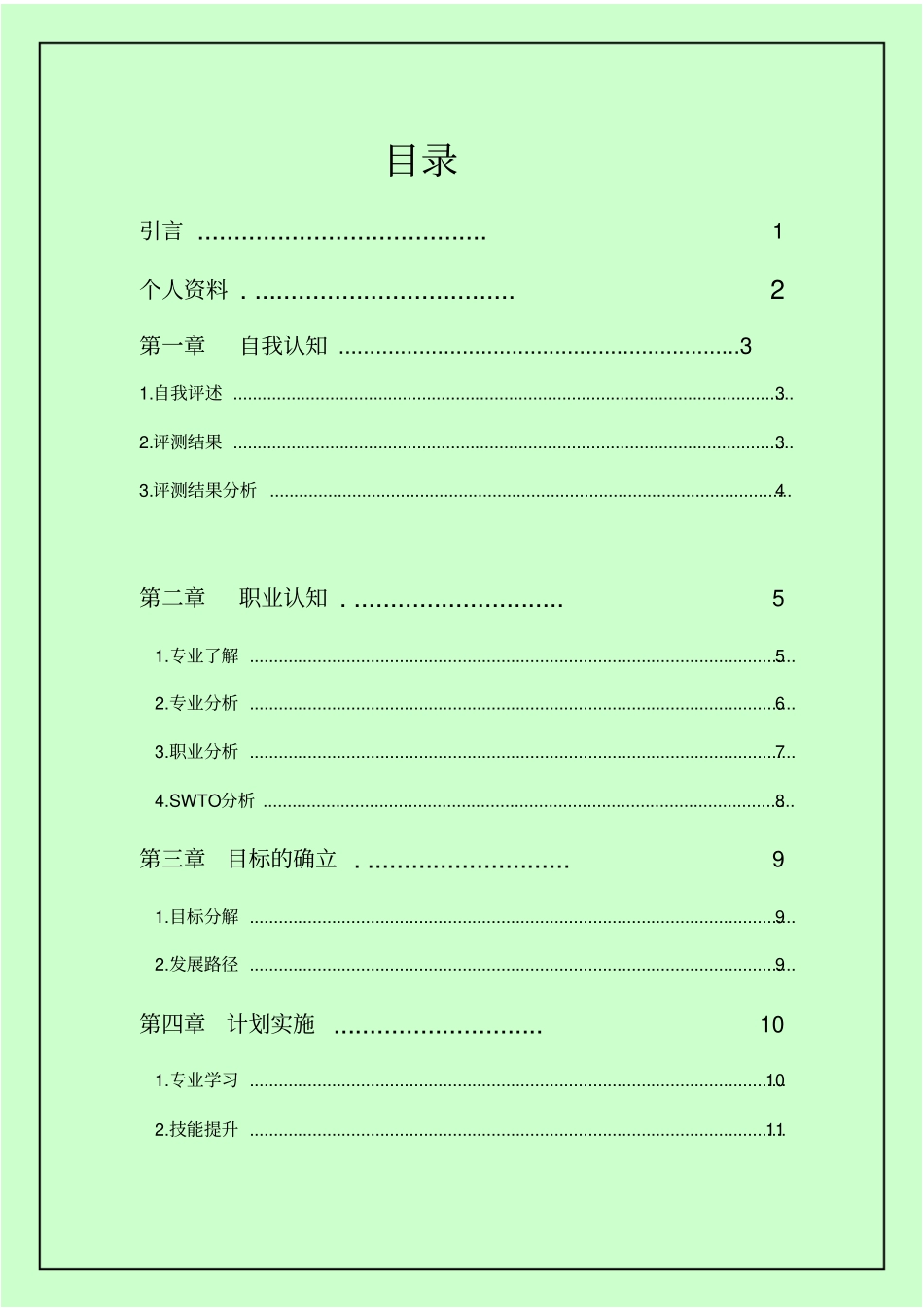 数控专业职业生涯规划书_第2页