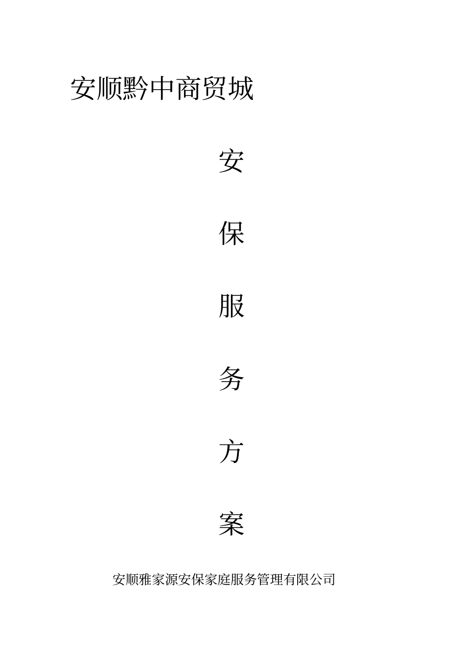 安保服务方案_第1页