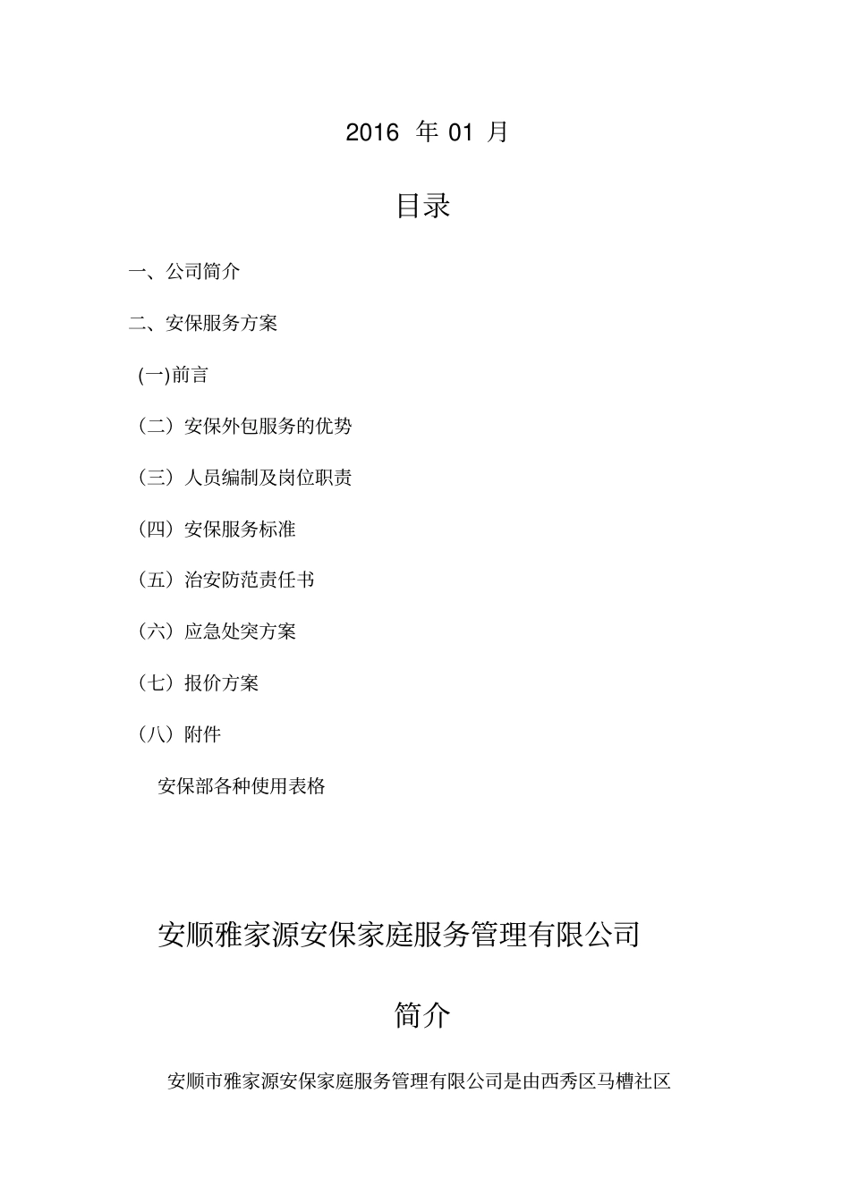 安保服务方案_第2页