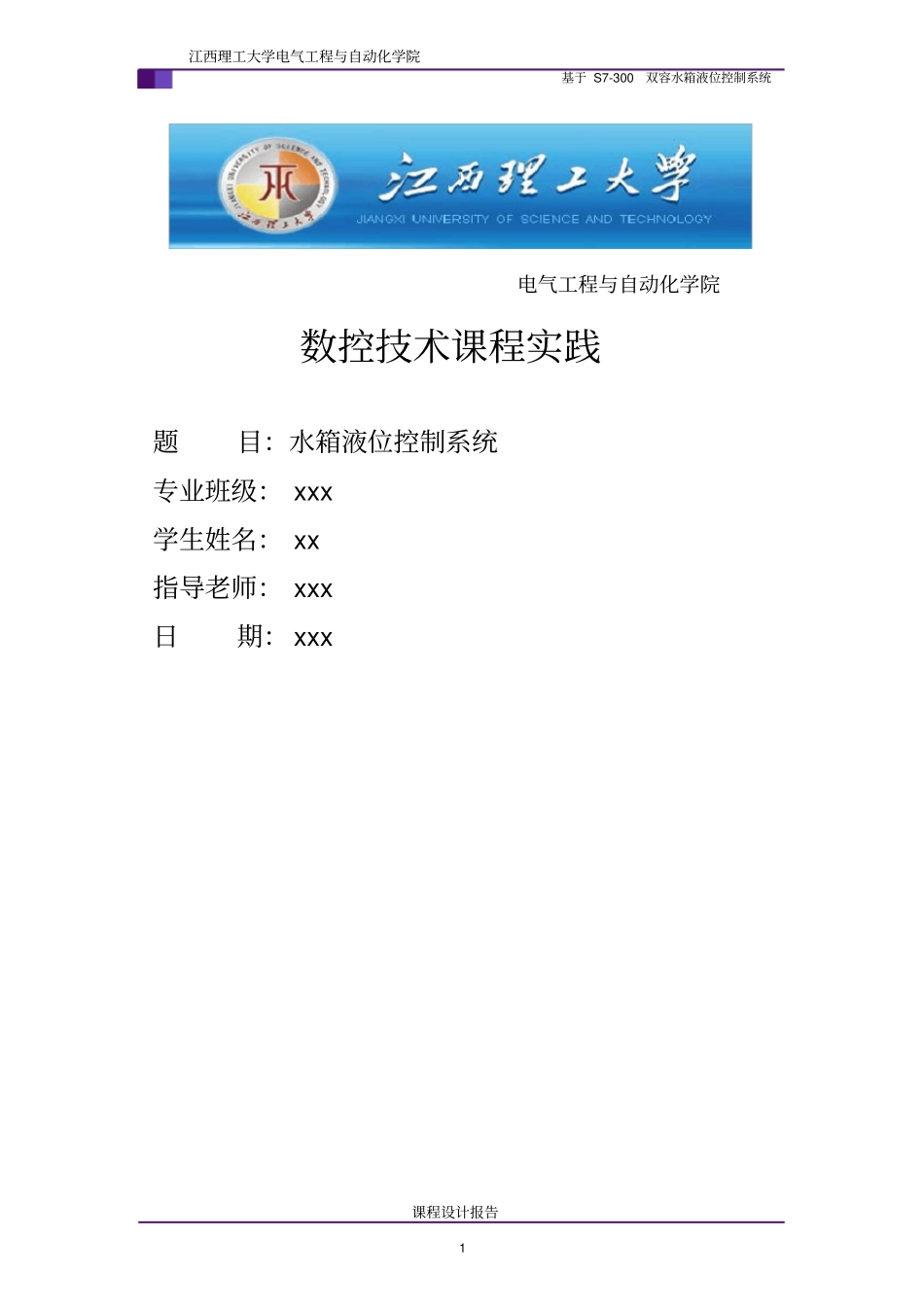 (完整版)基于S7-300的双容水箱液位控制系统_第1页