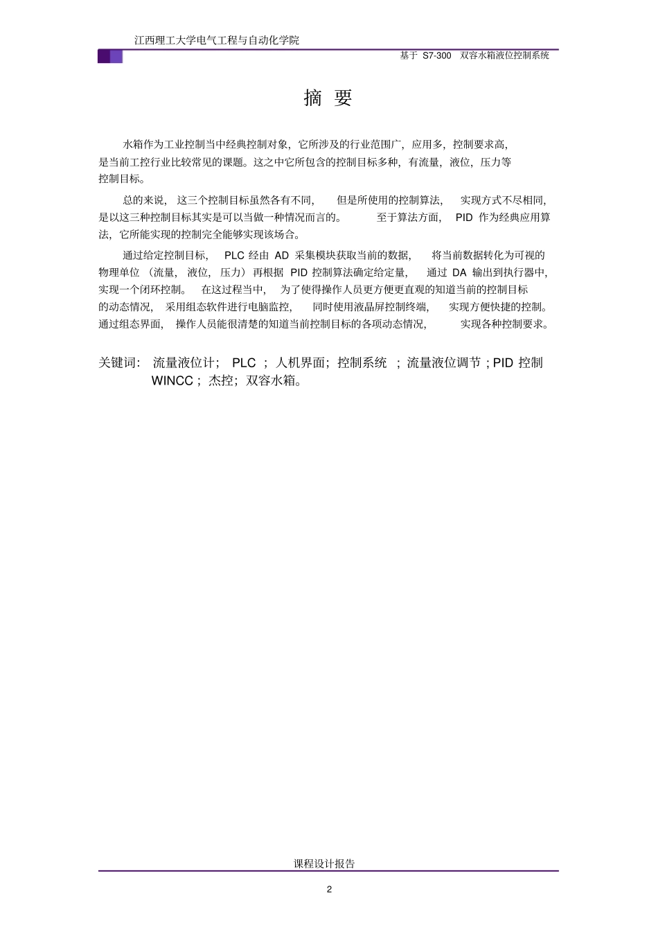 (完整版)基于S7-300的双容水箱液位控制系统_第2页