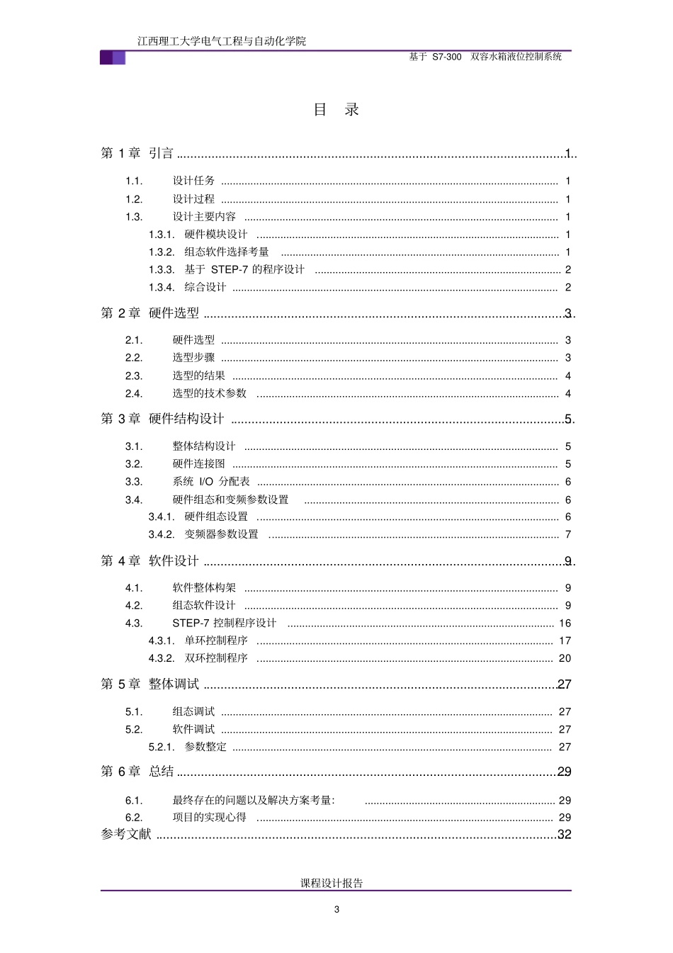 (完整版)基于S7-300的双容水箱液位控制系统_第3页