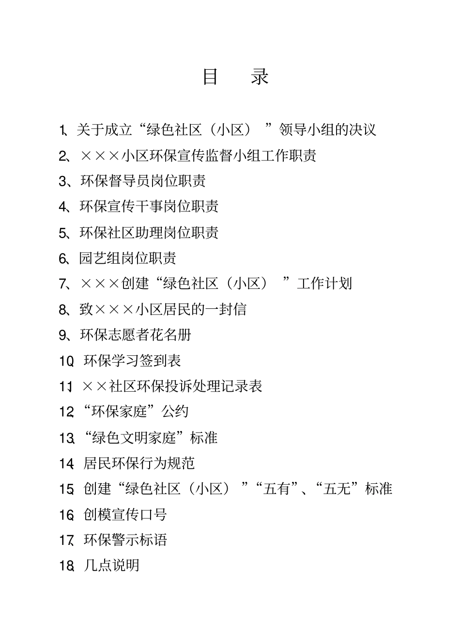 创建绿色社区小区工作计划_第1页