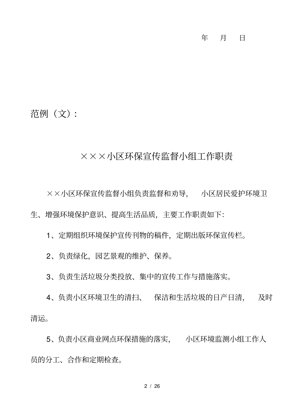 创建绿色社区小区工作计划_第3页