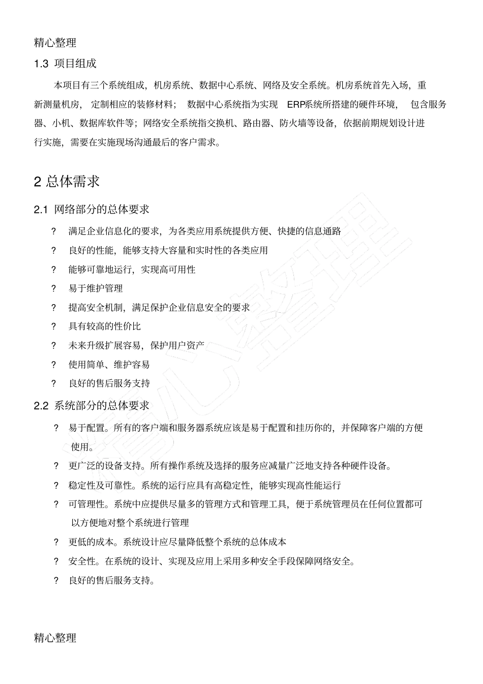 企业信息化建设项目任务方案_第2页