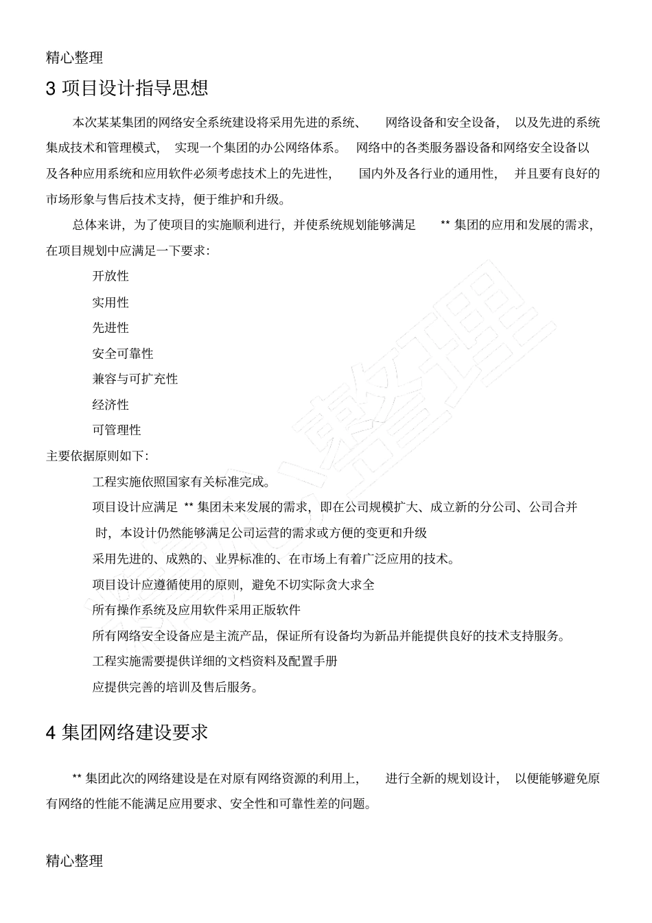 企业信息化建设项目任务方案_第3页