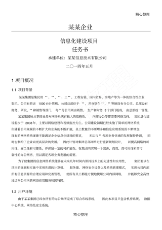 企业信息化建设项目任务方案