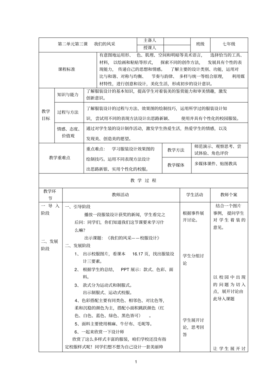 初中美术_我们的风采教学设计学情分析教材分析课后反思_第1页