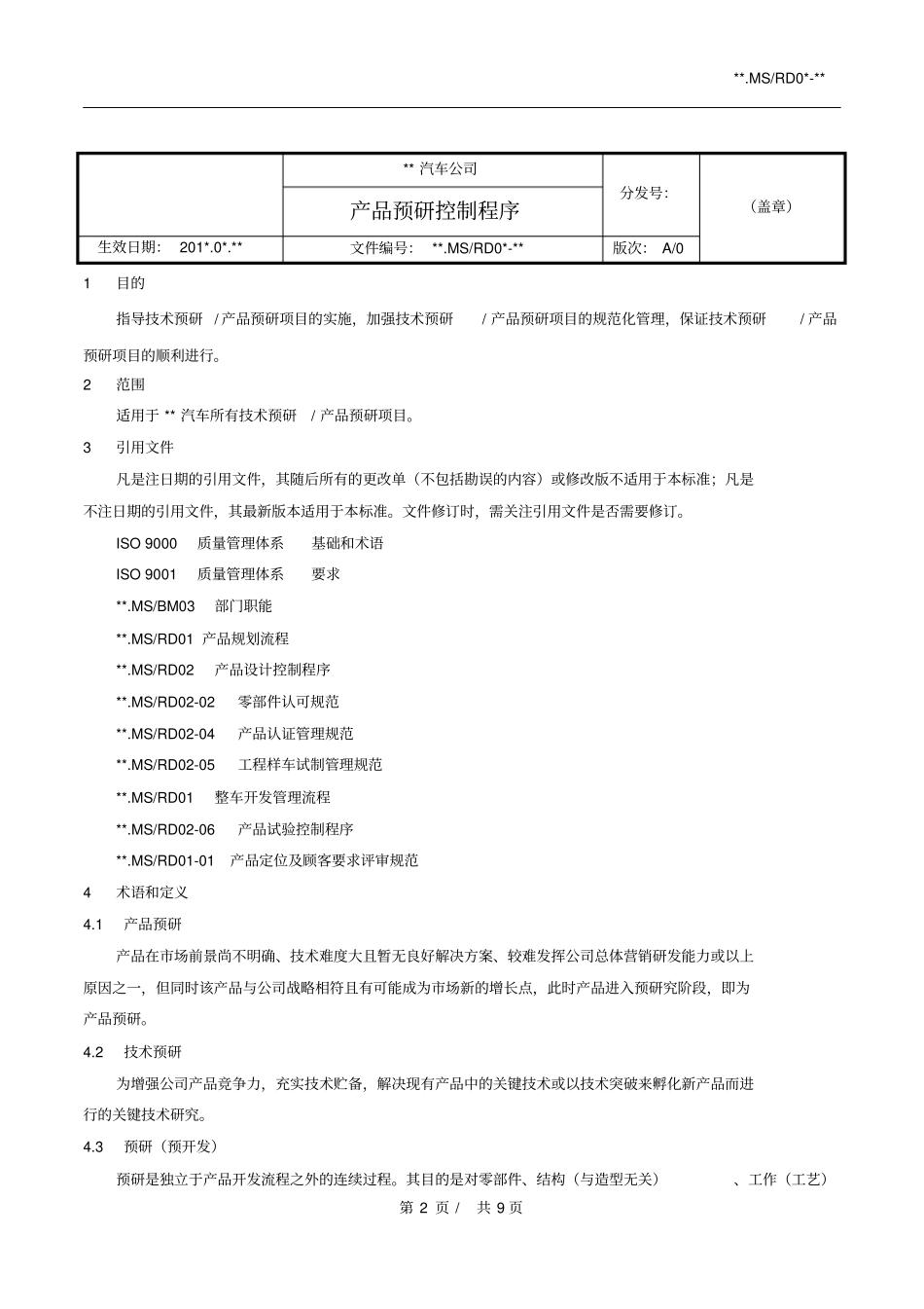 产品预研控制程序(初稿)_第2页