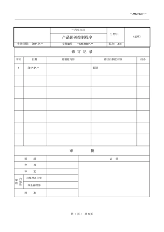 产品预研控制程序(初稿)