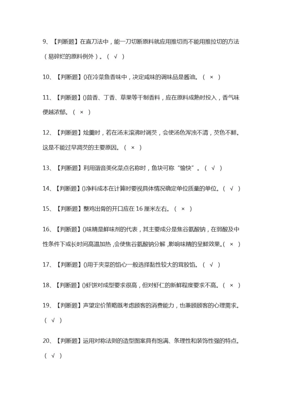 (全)2021中式烹调师(高级)模拟考试_第2页