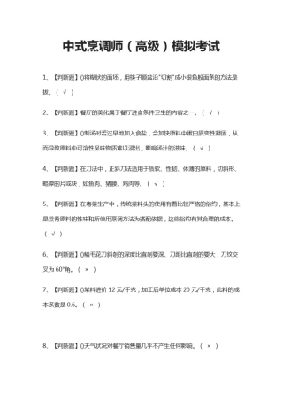 (全)2021中式烹调师(高级)模拟考试