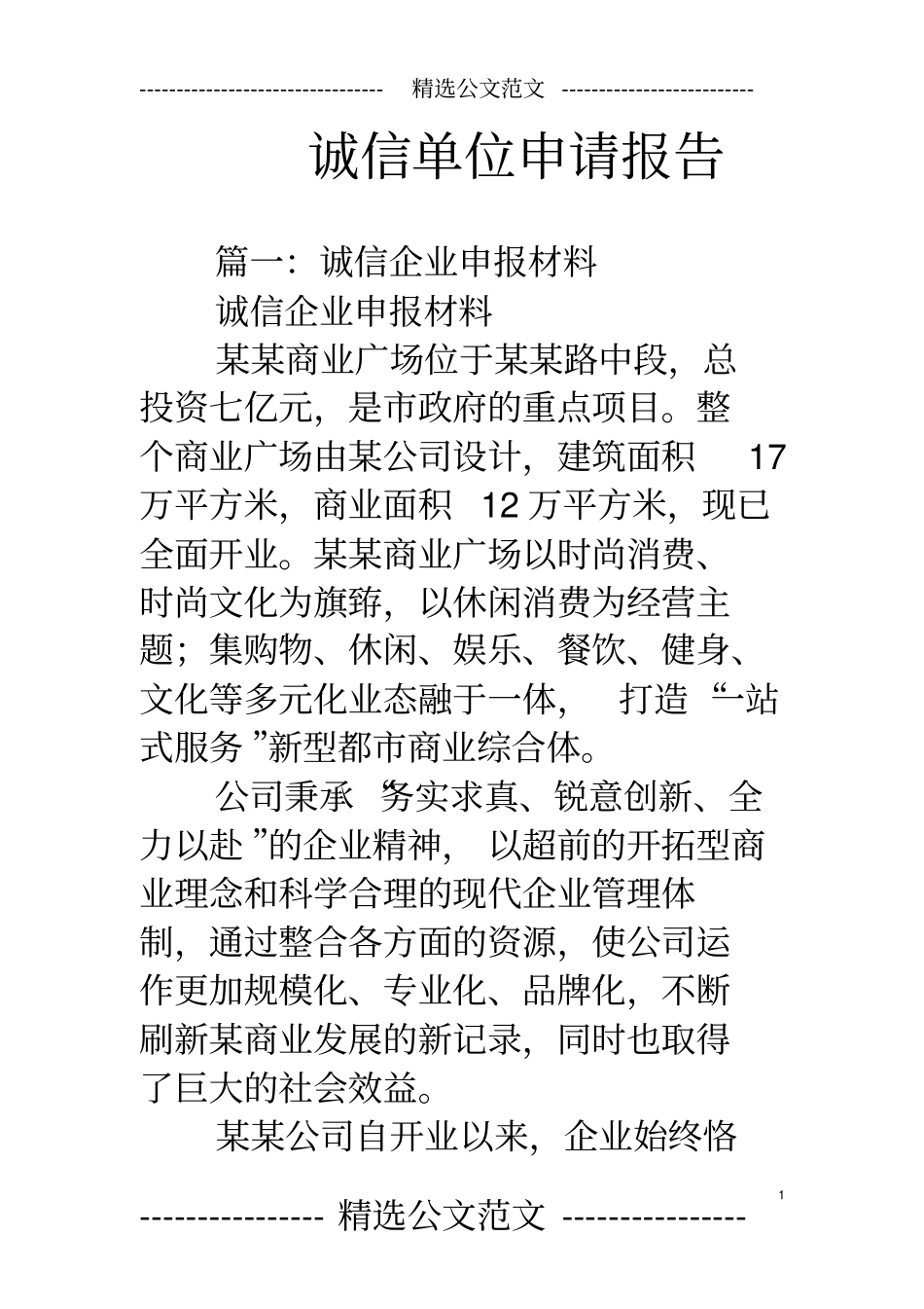 (完整版)诚信单位申请报告_第1页