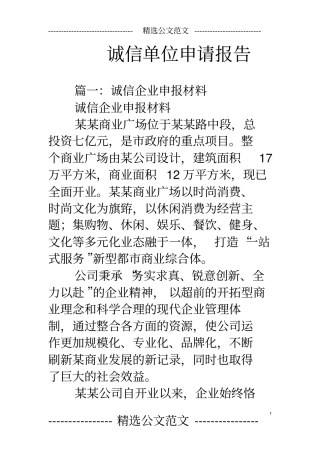 (完整版)诚信单位申请报告