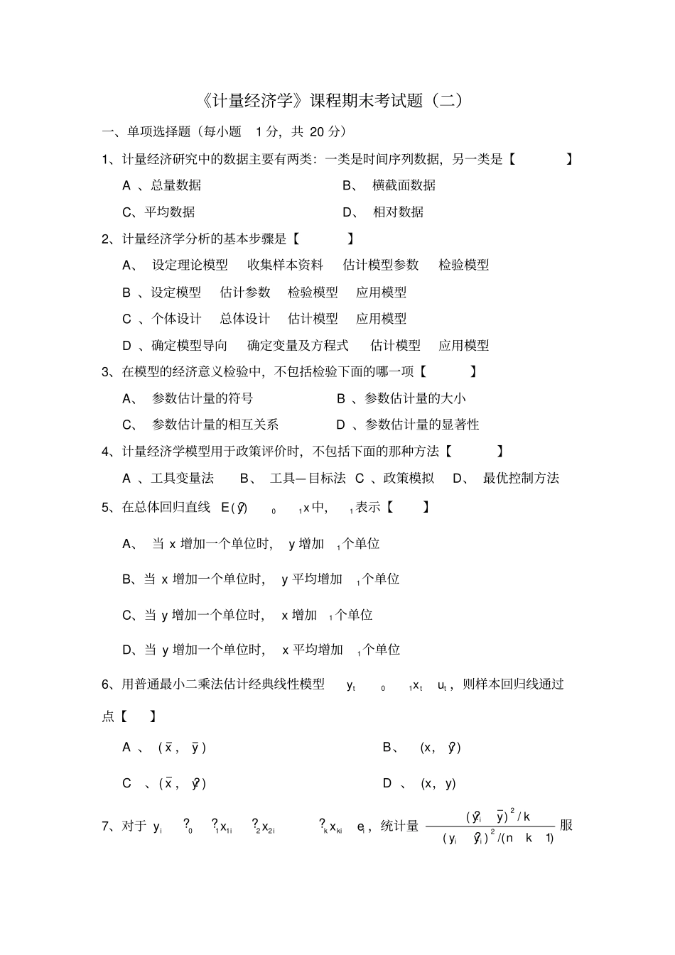(word完整版)计量经济学期末考试及答案,推荐文档_第1页