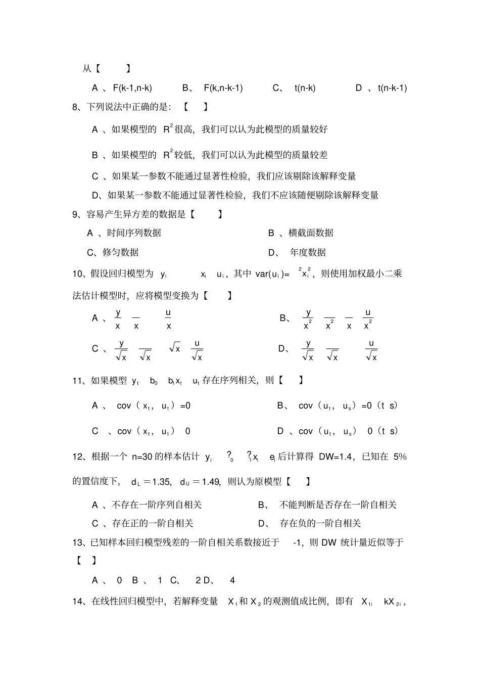 (word完整版)计量经济学期末考试及答案,推荐文档_第2页