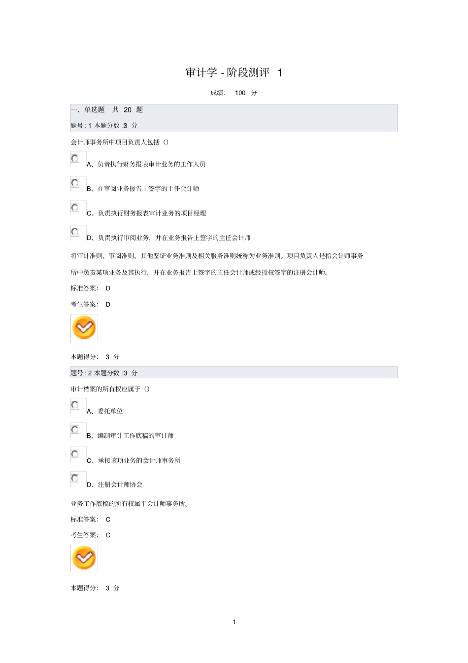 审计学选择题大全超全_第1页