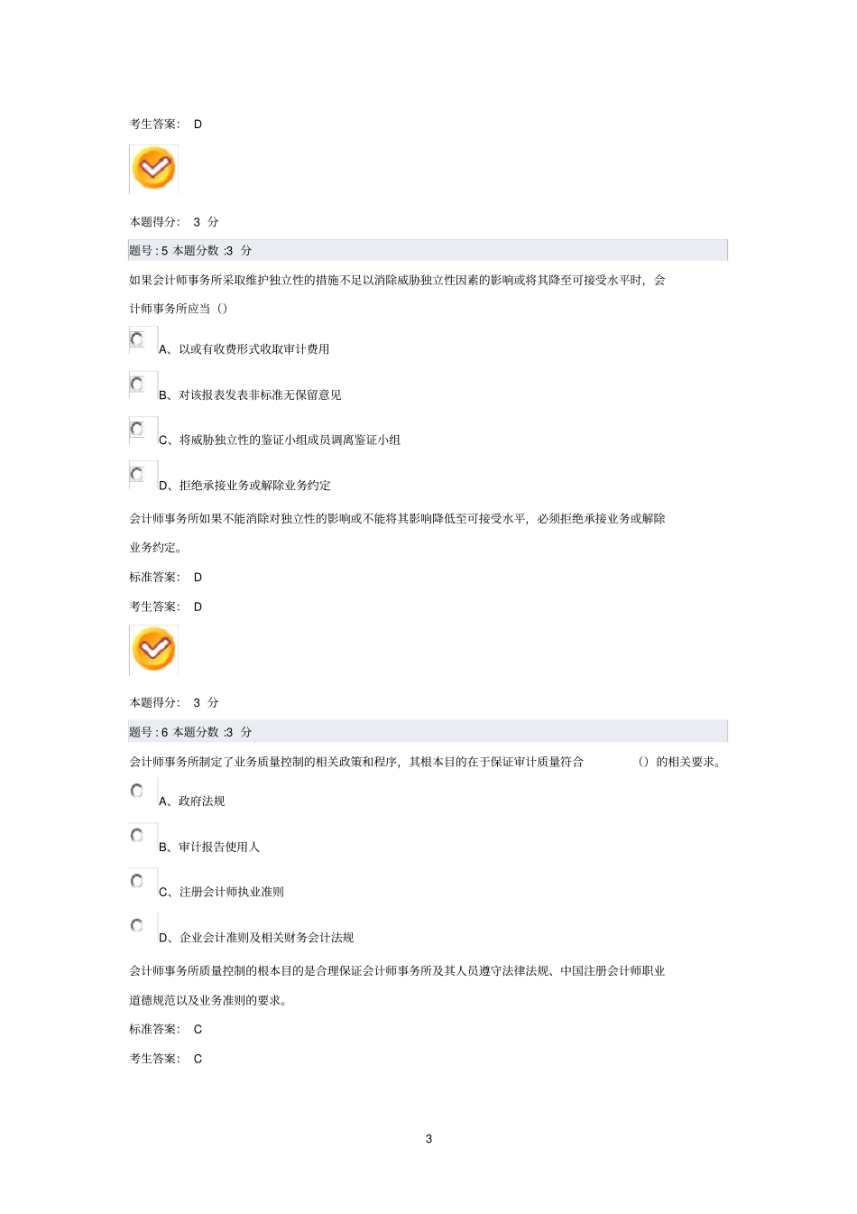 审计学选择题大全超全_第3页